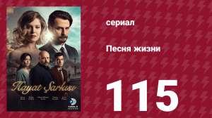 Песня жизни 115 серия (сериал, 2017)