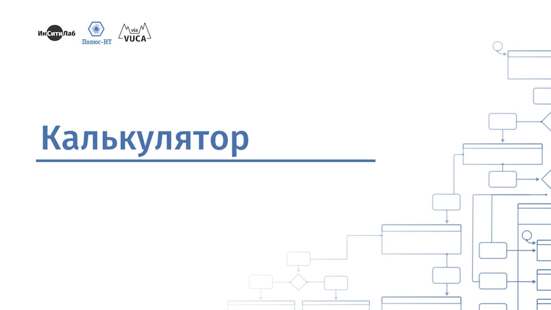 Калькулятор