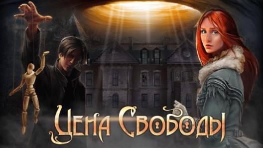 Цена свободы. Тайна кукловода. смотреть онлайн