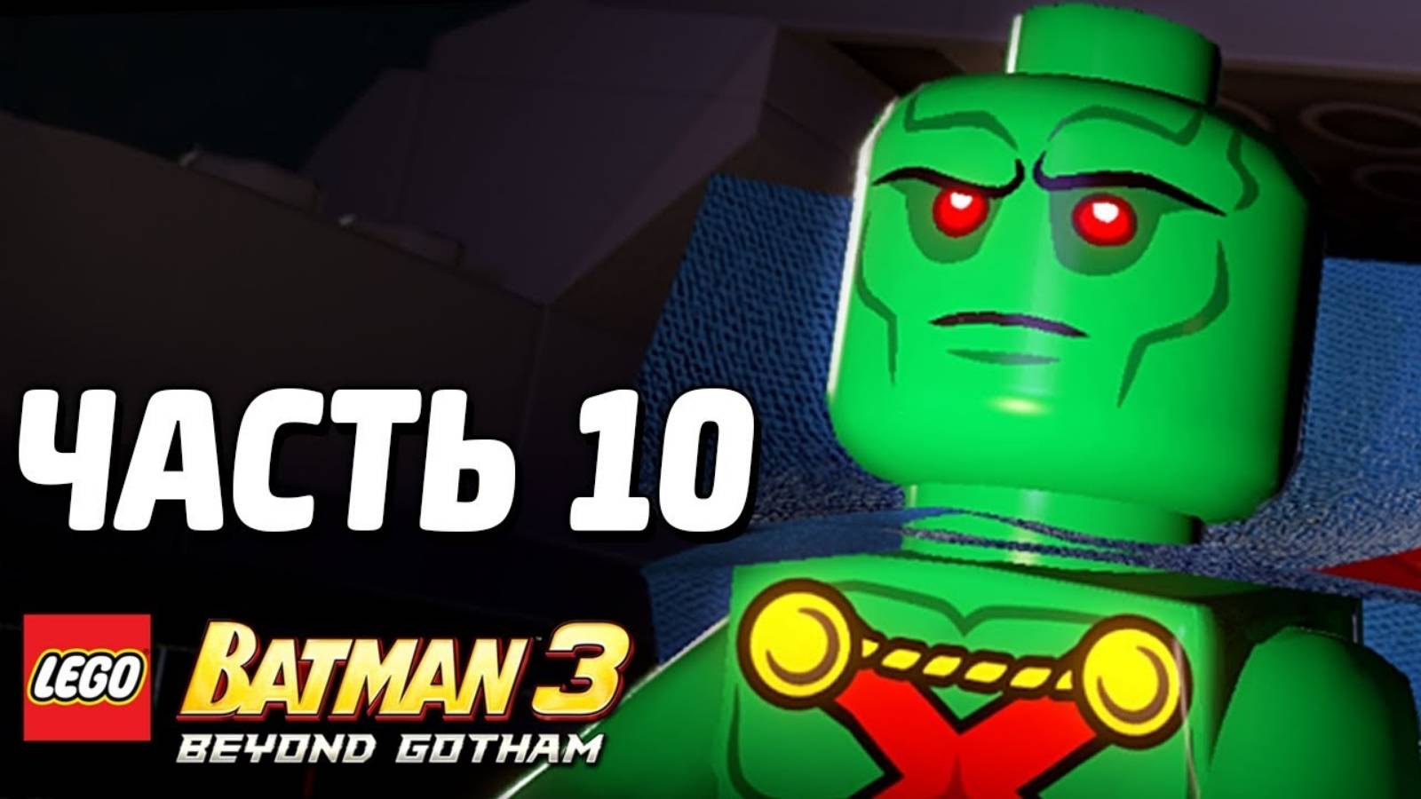LEGO Batman 3: Beyond Gotham Прохождение - Часть 10 -НОКтюрн (без комментариев) смотреть онлайн