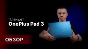 Обзор: OnePlus Pad 3 — стильный и мощный планшет на Android