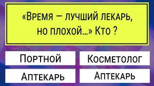 Дайте хотя бы 12 правильных ответов из 20. Интересные тесты на эрудицию
