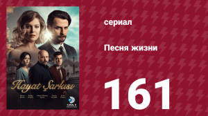 Песня жизни 161 серия (сериал, 2017)
