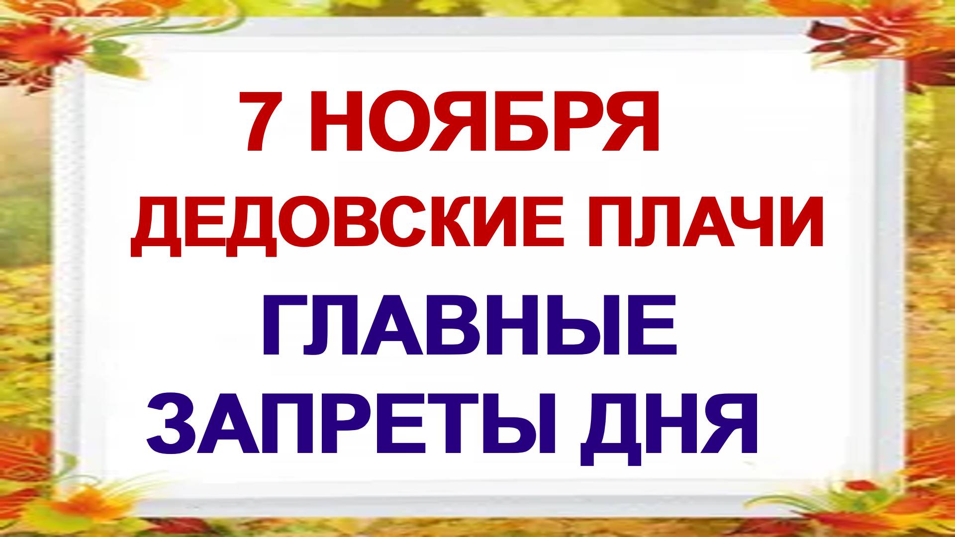 7 ноября. Дедовские плачи: что можно и нельзя делать в день поминовения усопших смотреть онлайн