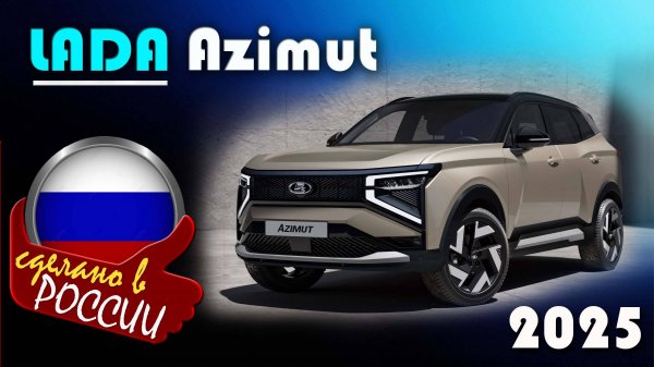 Lada Azimut - Российский кроссовер с обогревом боковых стекол и навигацией на приборной панели