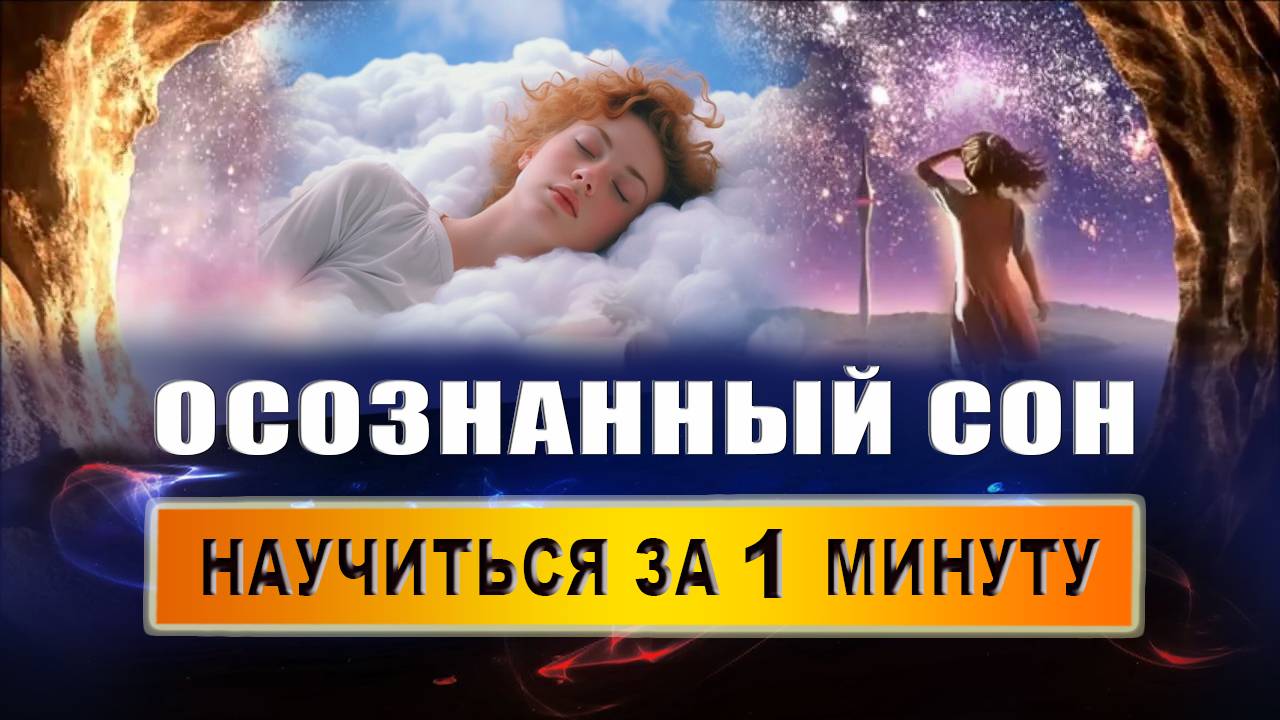 Как можно попасть в осознанный сон? Как понять, что у тебя был осознанный сон? | Евгений Грин смотреть онлайн