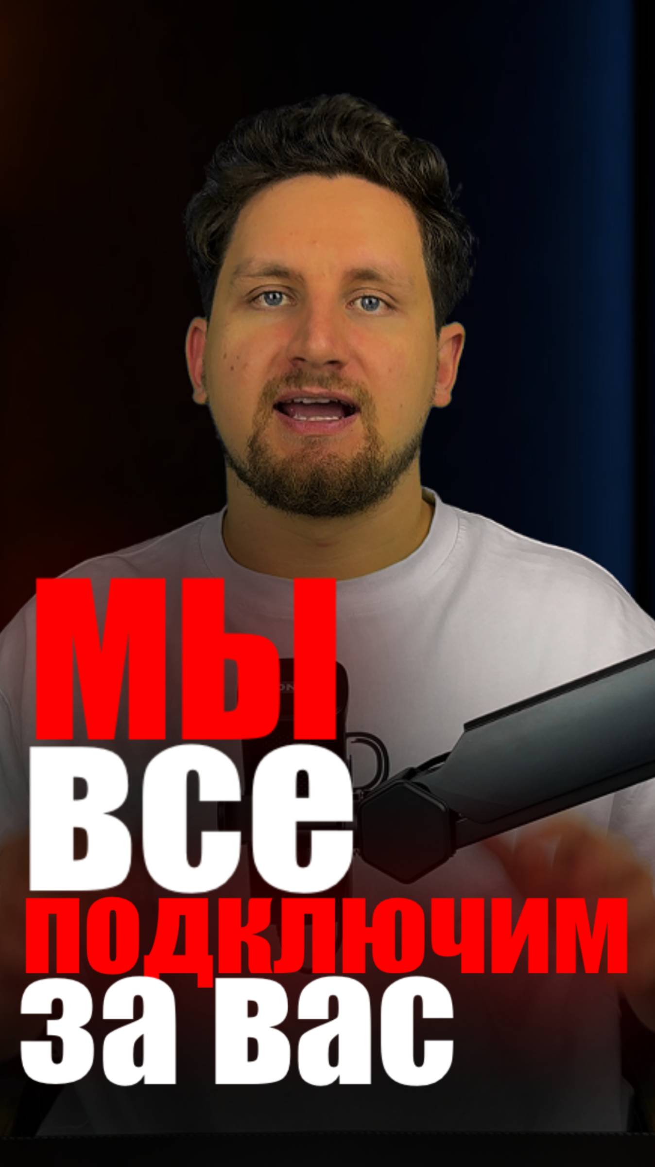 Хочешь на маркетплейсы? Мы подключим за неделю