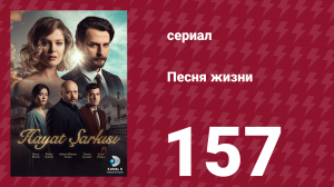 Песня жизни 157 серия (сериал, 2017)