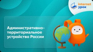 География 8 класс. Административно-территориальное устройство России