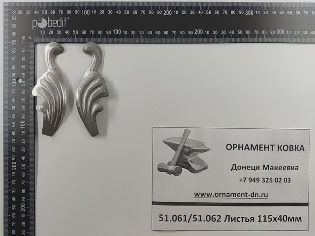 51.061/51.062 Листья 115х40мм.mp4