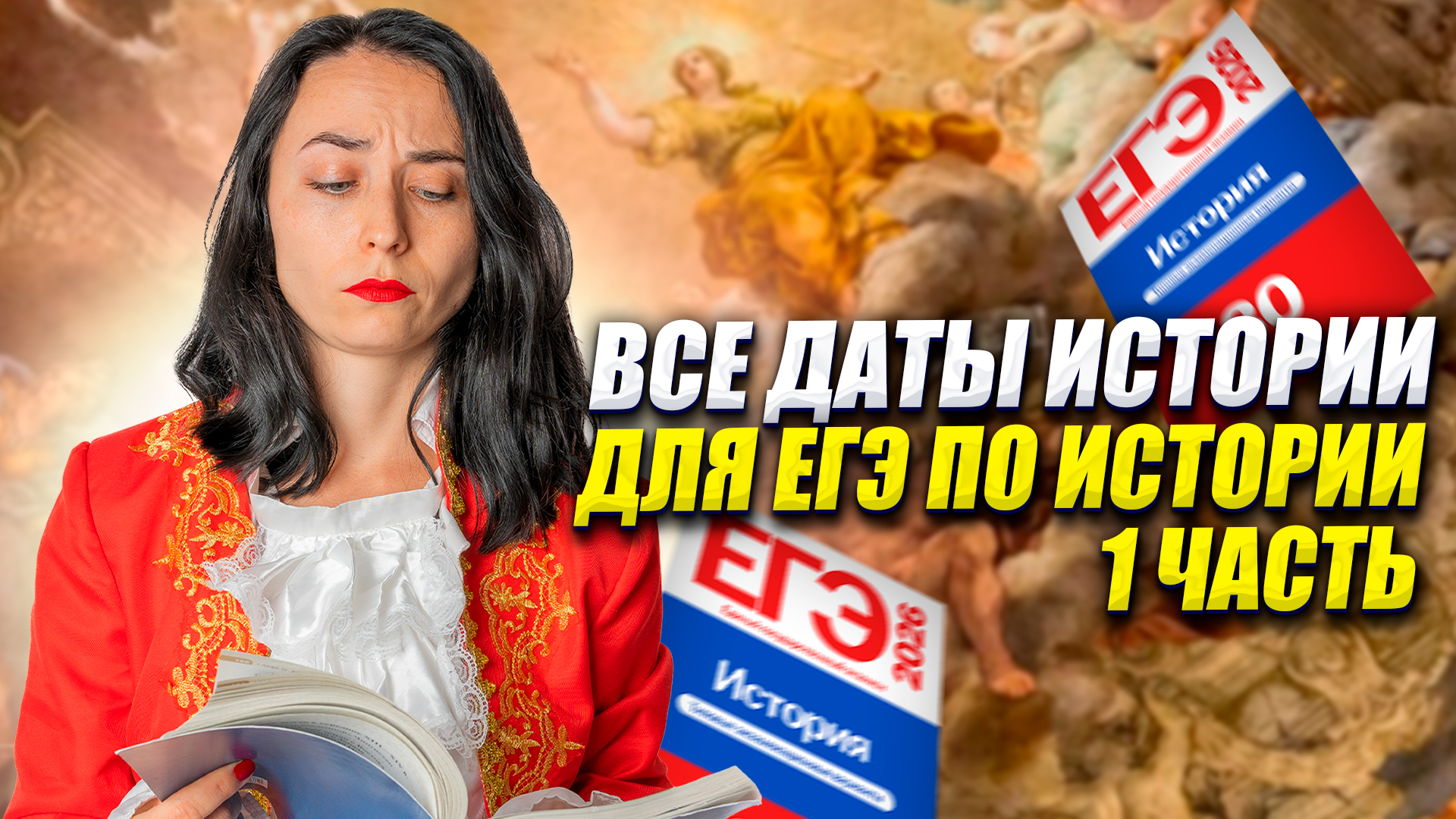 ВСЕ ДАТЫ ПО ИСТОРИИ, которые были на реальном ЕГЭ (1 часть) | Умскул смотреть онлайн