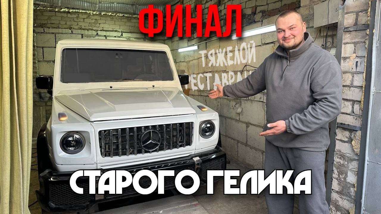 ИЗМЕНИЛИ ГЕЛИК ДО НЕУЗНАВАЕМОСТИ. Тяжелый ремонт «ПЕЧАЛЬНОГО» кузова смотреть онлайн