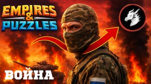 ВОЙНА АЛЬЯНСОВ ⚔️ НЕБЕСНОЕ ПЛАМЯ ⚔️ (ДРАКОНЫ ЭТО НЕ АЙС 🐲) #empiresandpuzzles #империяпазлов #games