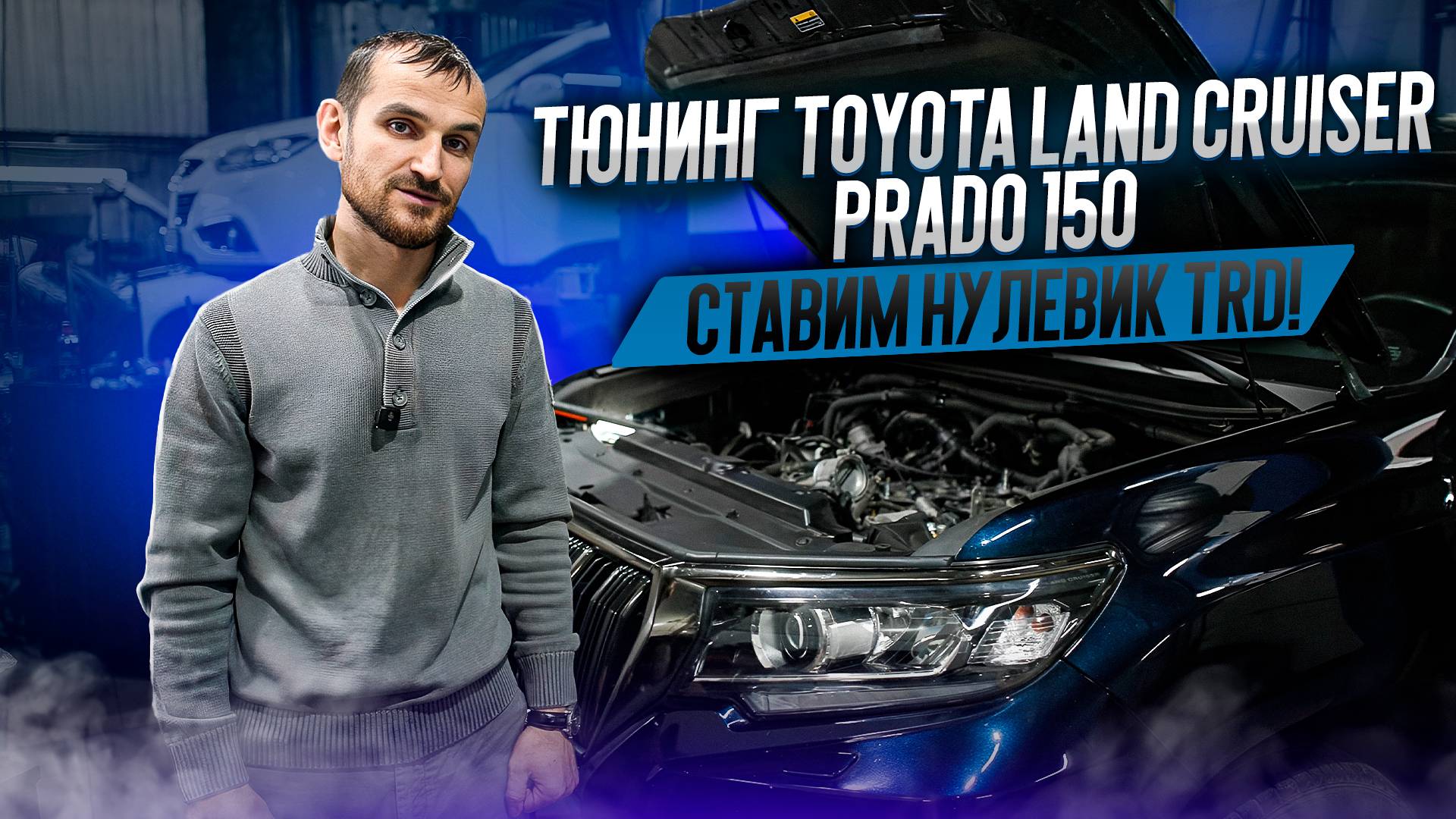 Тюнинг Toyota Land Cruiser Prado 150. Ставим нулевик TRD! смотреть онлайн