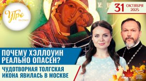 Чудотворная Толгская икона явилась в Москве / Почему хэллоуин реально опасен? / Утро на СПАСЕ
