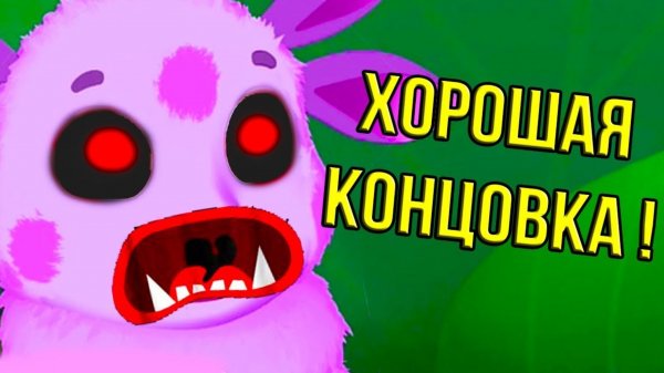 ЛУНТИК A - "ХОРОШАЯ" КОНЦОВКА !