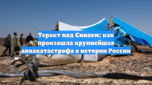 Теракт над Синаем: как произошла крупнейшая авиакатастрофа в истории России