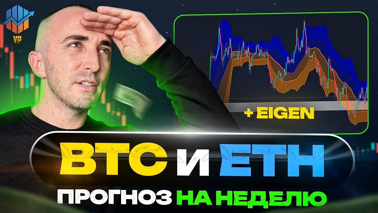 🔵BTC, ETH и Eigen: куда пойдёт рынок на этой неделе? смотреть онлайн