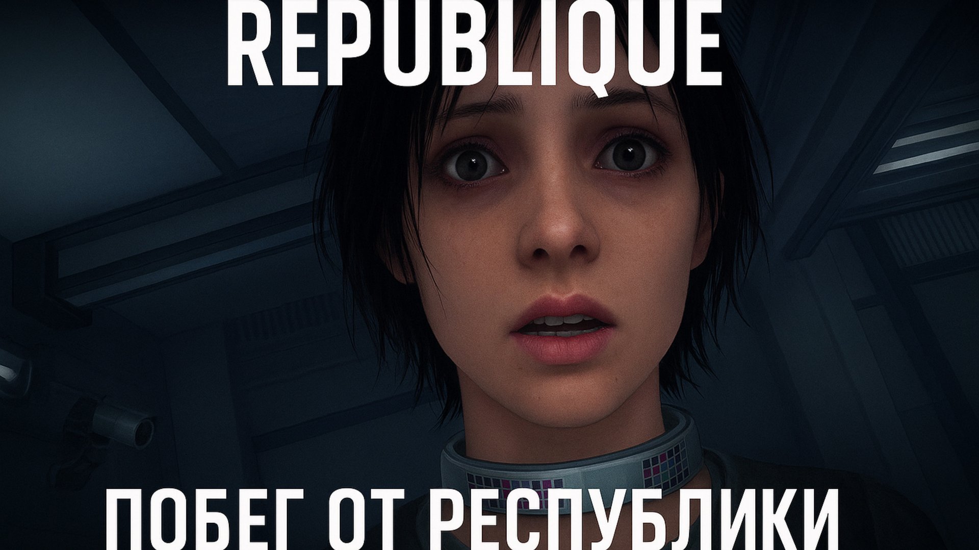 Побег от Республики ▷ Republique