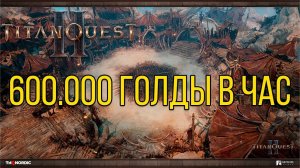 Titan Quest 2 лучший фарм голды, 600к за час