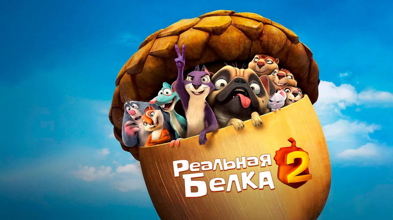 Реальная Белка 2