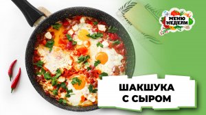 💥Шакшука: классический рецепт с сыром | Меню недели | Кулинарная школа