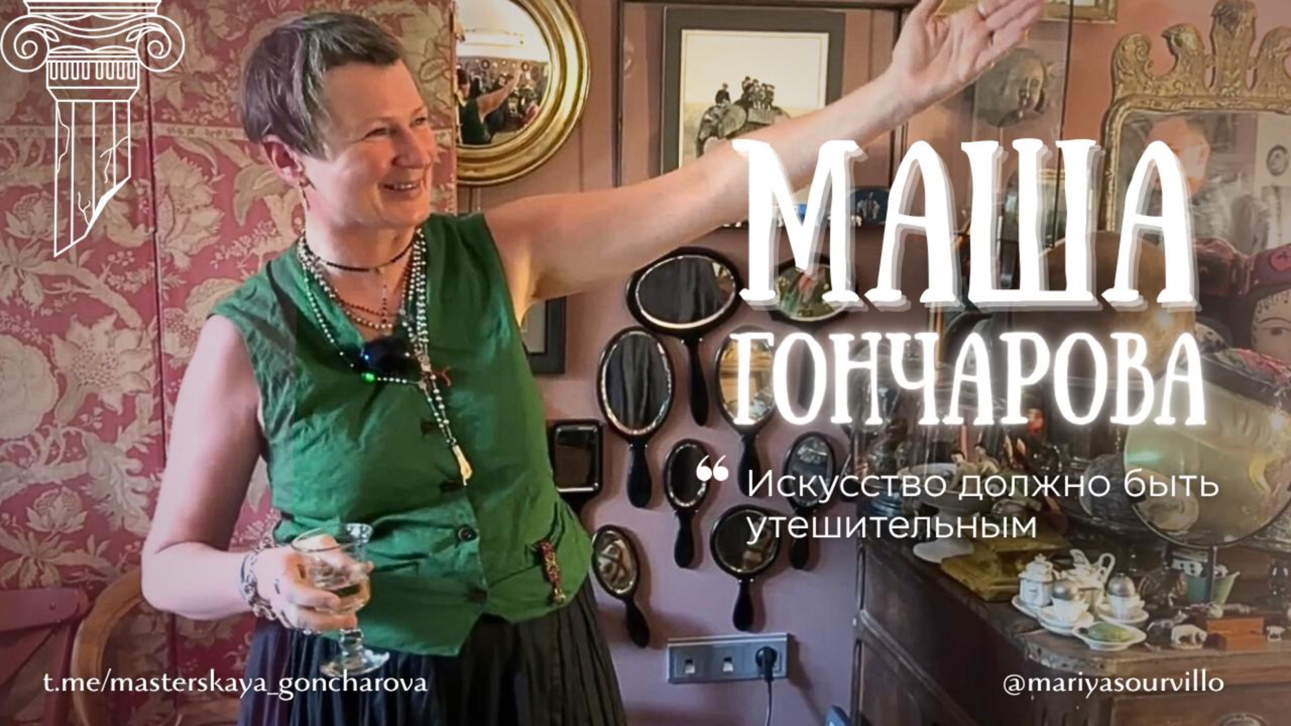 В гостях у Маши Гончаровой