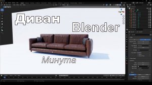 Диван в Blender за минуту | №55