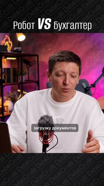 Робот против бухгалтера