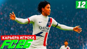 FC 26 КАРЬЕРА ЗА ИГРОКА #12 - 1/8 ЛЧ! БЕРТРАН ПРОТИВ АРСЕНАЛА