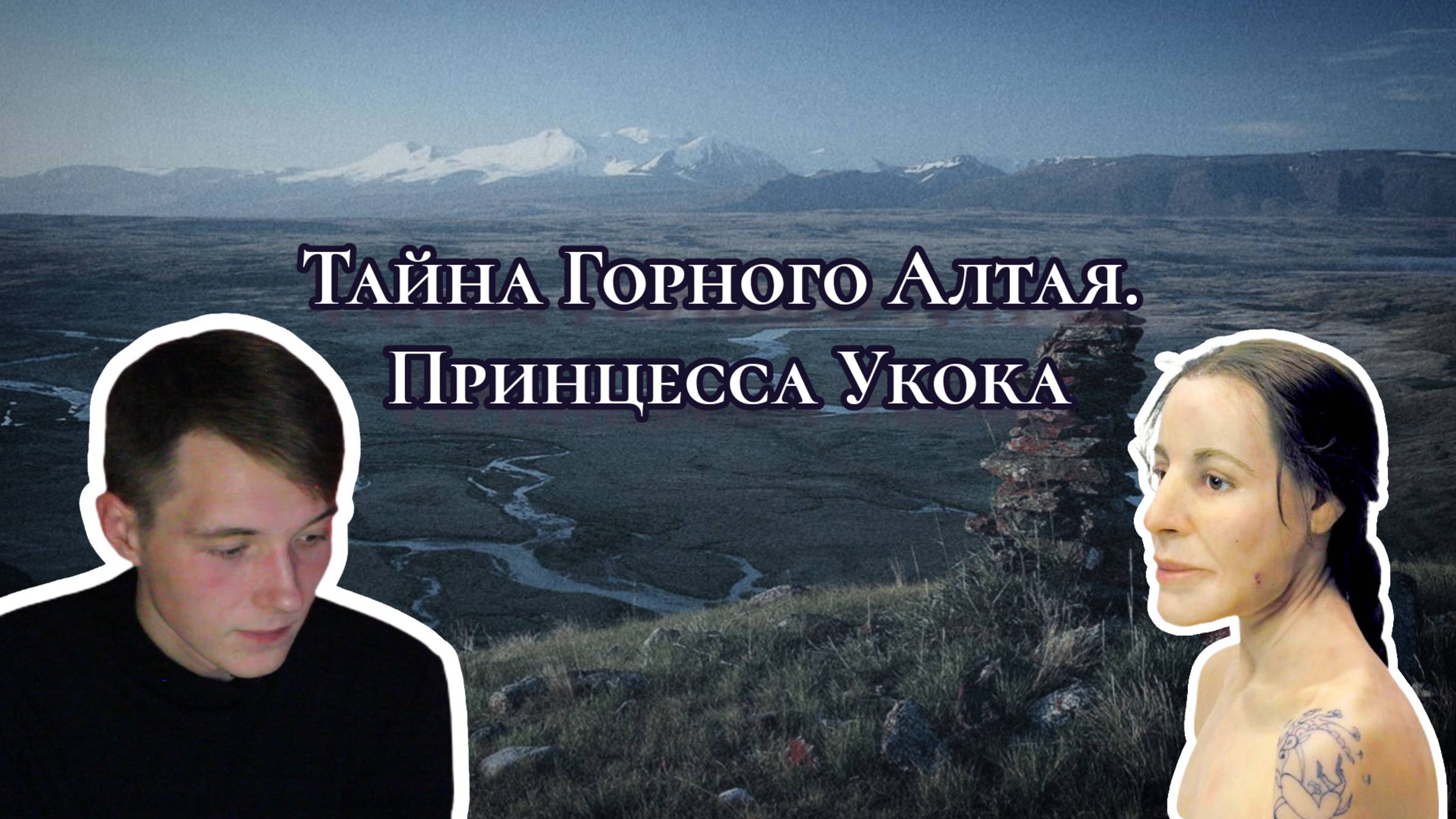 Тайна Горного Алтая. Принцесса Укок | Palezator