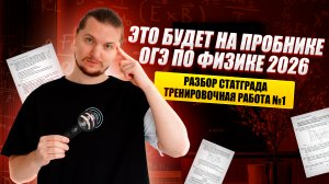 Разбор ПРОБНИКА СтатГрад №1 ОГЭ Физика 2026 | Решение варианта