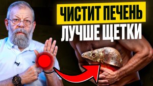Чистит печень лучше щетки