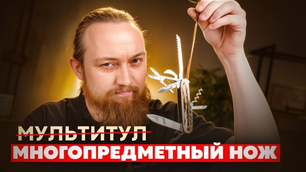 МНОГО многопредметных ножей!
