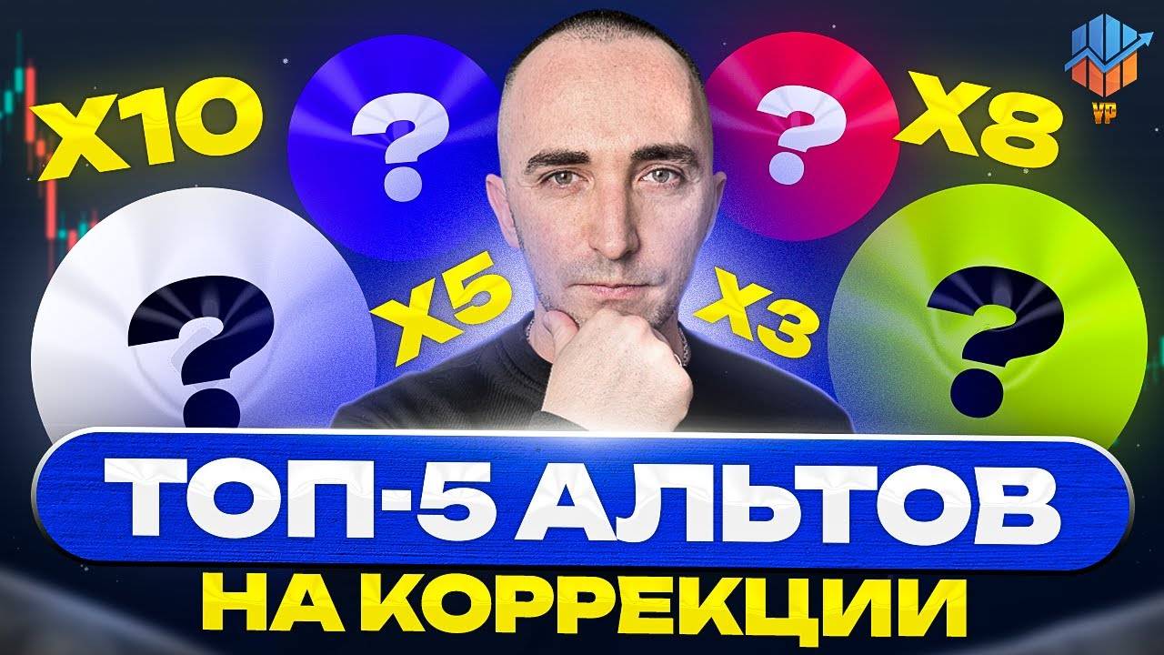 ТОП-5 Альтов на Коррекции 🚀 Лучшие Монеты для иксов смотреть онлайн