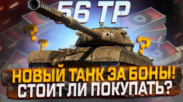 56 TP НОВИНКА ЗА БОНЫ! СТОИТ ЛИ ПОКУПАТЬ? МИР ТАНКОВ!