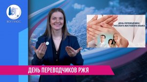 День переводчиков РЖЯ