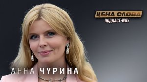 Анна Чурина — «Встретиться с Терминатором на площадке — это сказка» | Подкаст «Цена Слова»
