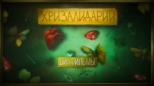 алёна швец. – ДИАФИЛЬМЫ