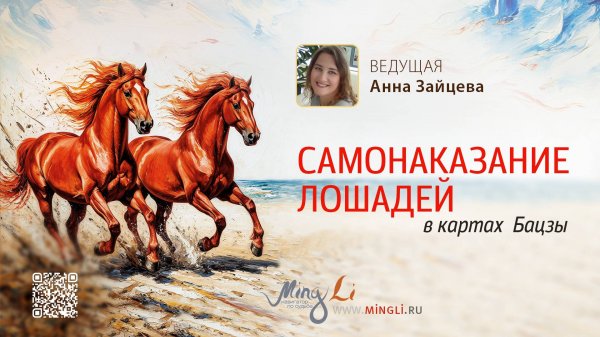 Самонаказание Лошадей в картах Бацзы