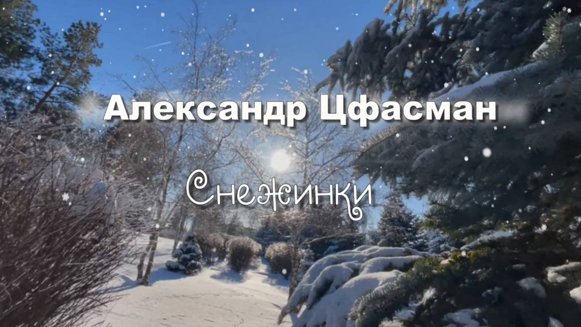 Александр Цфасман.  Снежинки, зимняя музыка для души