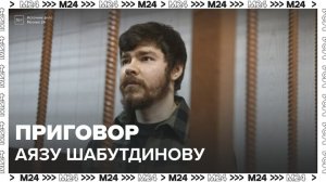 Пресненский суд вынесет приговор блогеру Аязу Шабутдинову 31 октября - Москва 24