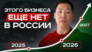Самая ПРИБЫЛЬНАЯ ниша! / Как открыть свой авто бизнес БЕЗ РИСКОВ в 2026?