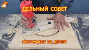 Самодельный инструмент 2 и как вырезать круглое отверстие в дереве и гипсокартоне  😮 Совет