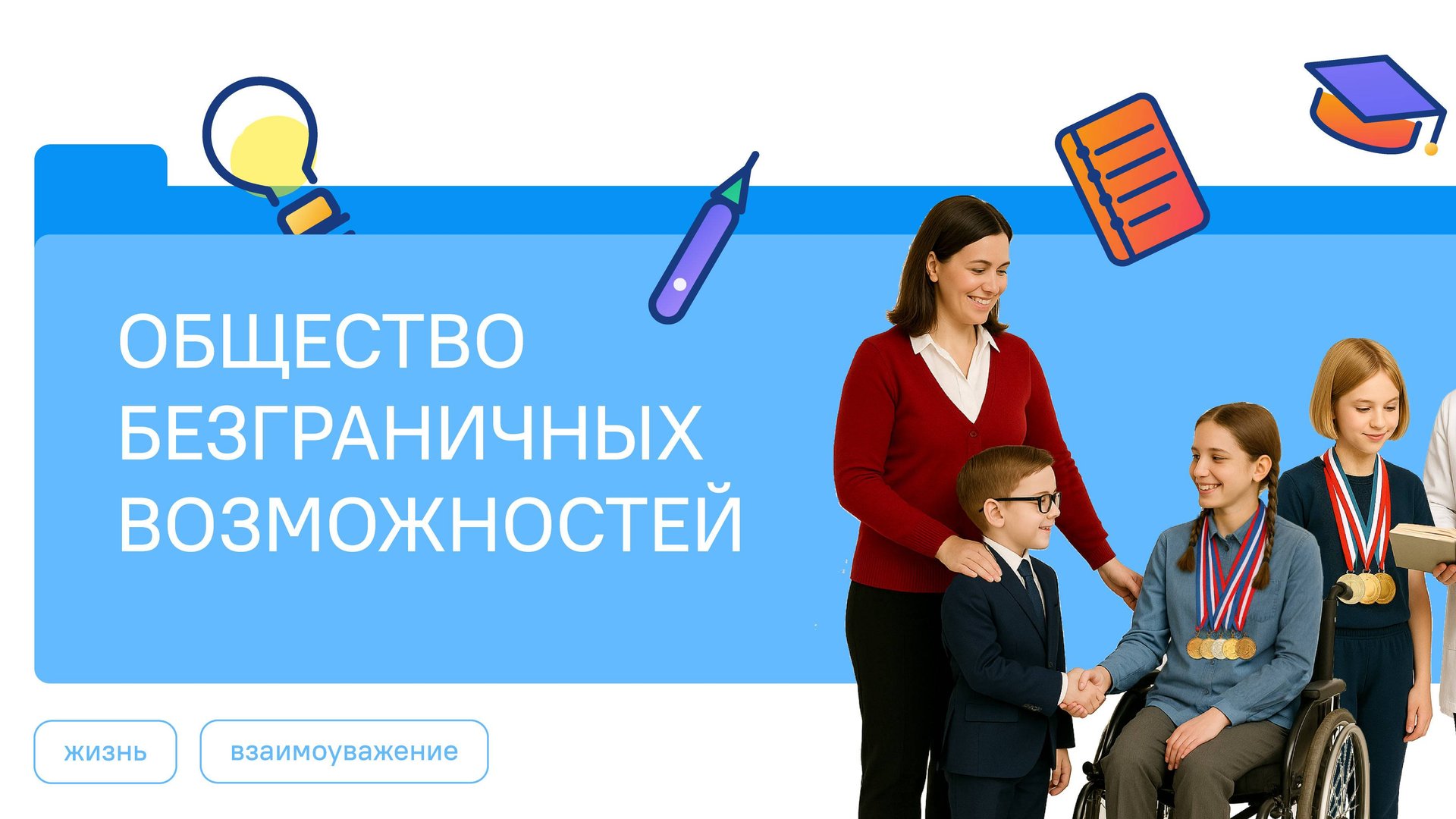 Разговоры о Важном 01.11.2025 Общество безграничных возможностей смотреть онлайн
