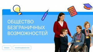 Разговоры о Важном 01.11.2025 Общество безграничных возможностей