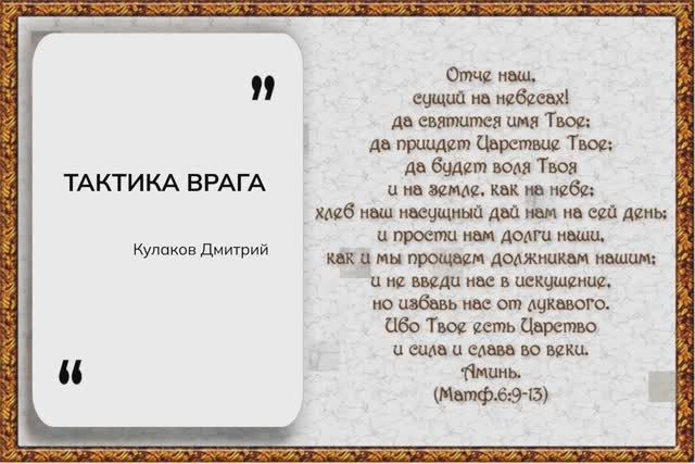 ТАКТИКА ВРАГА | Кулаков Дмитрий