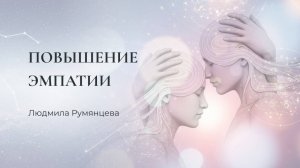 Повышение эмпатии / Людмила Румянцева