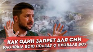 Признание в катастрофе: Как запрет на въезд журналистов выдает панику Киева и скрывает разгром ВСУ
