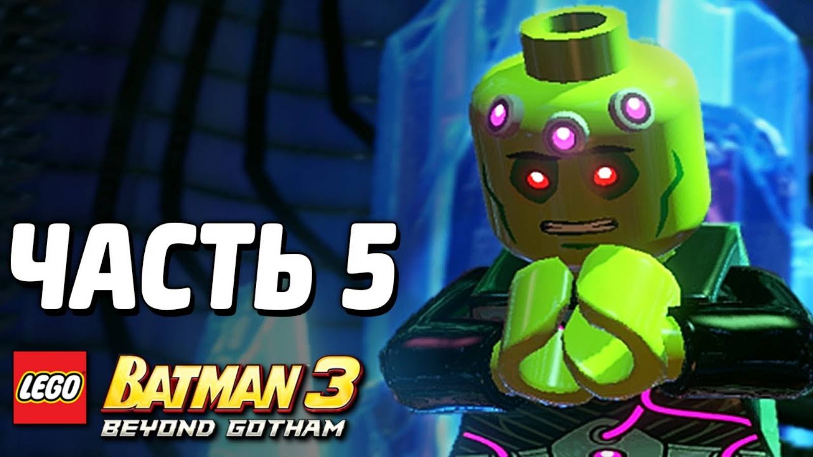 LEGO Batman 3: Beyond Gotham Прохождение - Часть 5 -Большой куш (без комментариев) смотреть онлайн